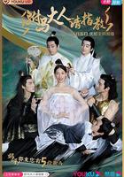 駙馬大人請指教 線上看