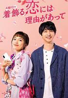 盛裝戀愛有理由 / 著飾る戀には理由があって 線上看