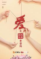 婆婆和媽媽 第二季 線上看