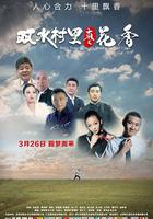 雙水村里棗花香 線上看