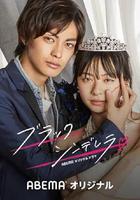 黑色灰姑娘 / ブラックシンデレラ 線上看