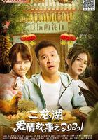 二龍湖愛情故事2021 線上看