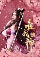 唯我獨神 線上看