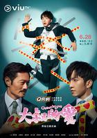 大叔的愛 線上看