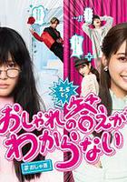 回答不出時尚 / おしゃれの答えがわからない 線上看