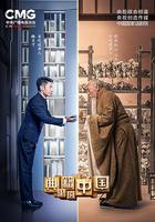 典籍里的中國 線上看