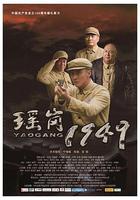 瑤崗1949 線上看