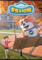 飛狗MOCO之家有小短腿 線上看