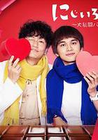 虹色病歷簿 大亂鬥 情人節篇 線上看