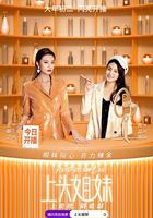 上頭姐妹 線上看