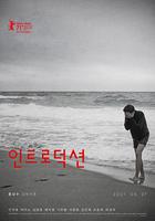 引見 / 인트로덕션 線上看