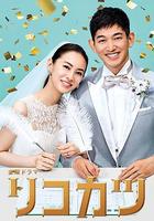 離婚活動 / リコカツ 線上看