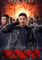 極速戰將 線上看