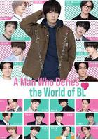 絕對會變成BL的世界VS絕不想變成BL的男人 / 絶対BLになる世界VS絶対BLになりたくない男 線上看