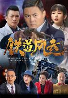 鐵道風雲 線上看