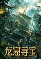 龍窟尋寶 線上看