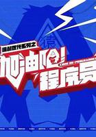 加油吧！程序員 線上看