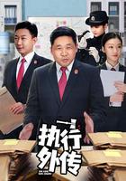 執行外傳 線上看