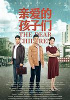 親愛的孩子們 線上看