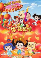 棉花糖和雲朵媽媽 “牛”轉乾坤 線上看