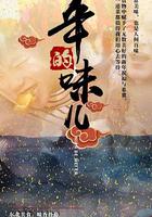 年的味兒 線上看