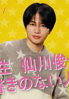 寫不出來!? 衍生劇 ~ 大學生仙川俊也的無劇情人生 ~ / 書けないッ!? スピンオフドラマ ～大學生 仙川俊也の筋書きのない人生～ 線上看