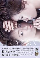 那邊的盡頭 / 向こうの果て 線上看