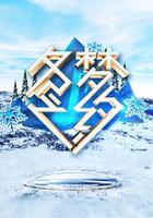 冬夢之約 線上看