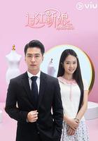 過江新娘 線上看