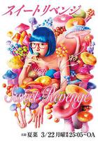 甜蜜復仇 / スイートリベンジ 線上看