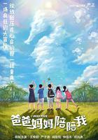 爸爸媽媽陪陪我 線上看