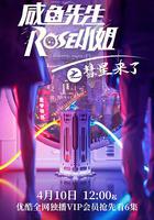 咸魚先生，Rose小姐之彗星來了 線上看