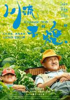 川流不“熄” 線上看