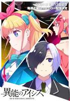 異能的艾希斯 / 異能のアイシス 線上看