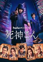 死神先生 / 死神さん 線上看