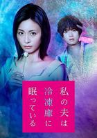 我的丈夫在冷凍庫里沉睡著 / 私の夫は冷凍庫に眠っている 線上看