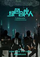 綠色合夥人 線上看