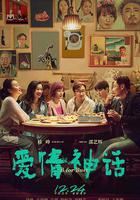 愛情神話 線上看