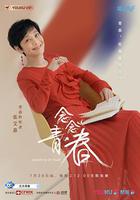 念念青春 線上看