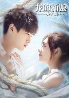 龍的新娘：龍之島 線上看