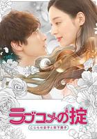 戀愛喜劇守則 自卑女與年下男 / ラブコメの掟～こじらせ女子と年下男子～ 線上看