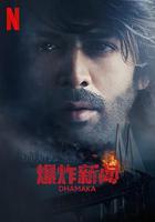 爆炸新聞 / Dhamaka 線上看