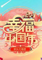 歡天喜地鬧元宵·遼寧衛視元宵晚會 2021 線上看