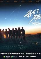 我們，破曉之前 線上看