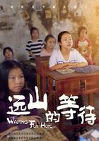 遠山的等待 線上看