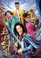 王牌劍客 線上看