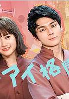 戀愛格鬥家 / レンアイ格闘家 線上看