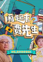 鬧起來，費先生 線上看