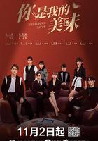 你是我的美味 線上看