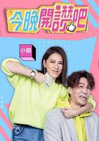 今晚開贊吧 / 今晚開讚吧 線上看